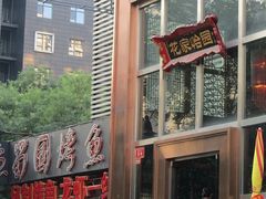 门面-花家怡园