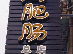 门面-周肥肠(江油总店)