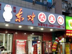 门面-东财大盘鸡(黑石礁店)
