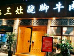 门面-杨三孃跷脚牛肉(中粮鸿云悦街店)