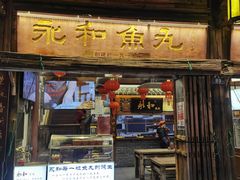 -永和鱼丸(南后街店)