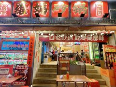 -罗妈砂锅(四川成都奎星楼店)