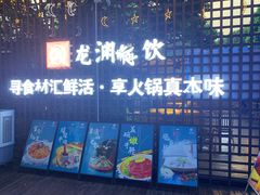 -二荆条·蜀鲜汇城市森林火锅