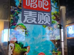 -唱吧麦颂KTV(松江五龙商业广场店)