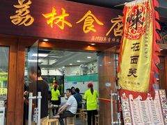 -荔林食店(西华路店)