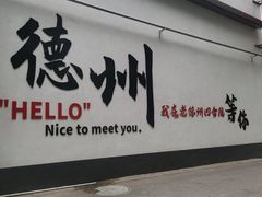 -老德州四合院·德州菜(天衢路店)
