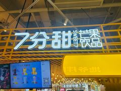 -7分甜(上海闵行区古北1699店)
