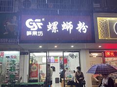 门面-笋果坊螺蛳粉(竹园小区店)