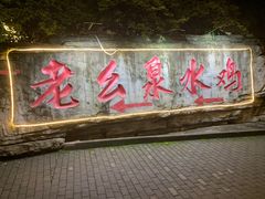 门面-老幺泉水鸡