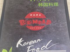 -拌来拌去石鍋拌飯(文鼎店)