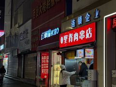 -里脊肉串店(天桥老店)