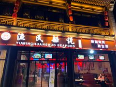 门面-渔民船说·北塘海鲜·天津菜·海肠捞饭(北塘古镇店)
