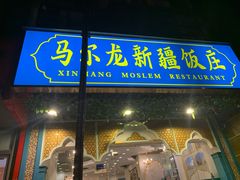 门面-马尔龙新疆饭店·清真(瑞景店)