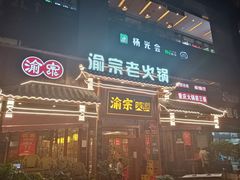 门面-渝宗老灶火锅(时代天街店)