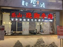 -乔阿马·江南味·驴肉香(龙湖华泾天街店)