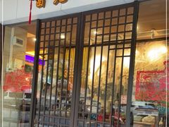 门面-吴记富苑(朝阳店)