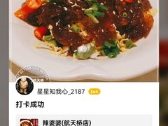 -辣婆婆(航天桥店)