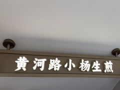 -小杨生煎(黄河路店)