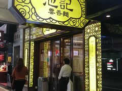 门面-池记(尖沙咀店)