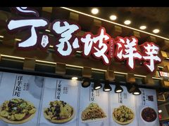 -周小亮丁家坡洋芋(全国总店)