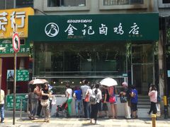 金记卤鸡店-顺城金记卤鸡·清真