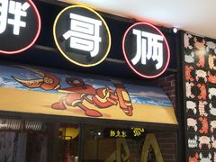 门面-胖哥俩肉蟹煲(湖滨银泰in77店)