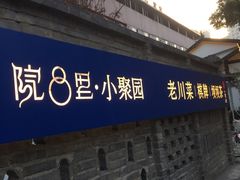 -院8里·小聚园老川菜(九眼桥店)