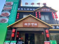 门面-湘邻呷铺·田园家宴(汉基广场店)