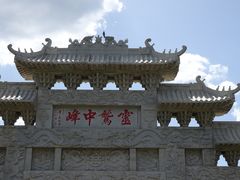 -五台山圆照寺