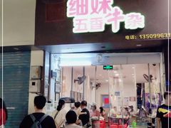 门面-细妹五香牛杂(步行街店)