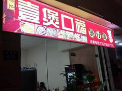 -壹煲口福煲仔饭(中山路店)