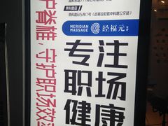 -经福元·推拿·艾灸(广兰路店)