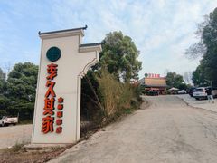 -回头食客-李久其家民间餐厅(望城金桥国际店)