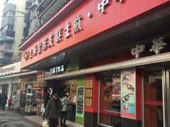 门面-上海紫彤友联生煎(金沙井店)