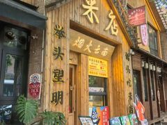 -米店·云南菜(南门店)