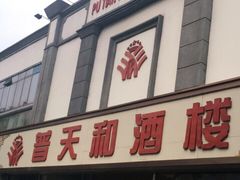 门面-普天和酒楼·新津菜·烤鸭(天津之眼店)