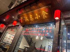 -正一涵老味道名小吃(广汉总店)