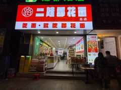 -二娃郡花面(总店)