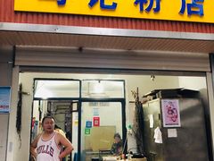 门面-马记粉店(五一东村店)