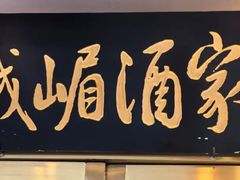 -峨嵋酒家(地安门店)