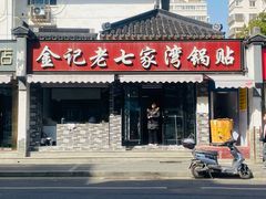 -金记老七家湾第一锅贴店(金沙井总店)