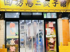 -回坊马二饺子馆