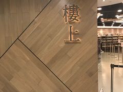 -楼上(新馬路澳門廣場店)