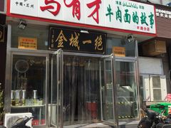 门面-牛壹品牛肉拉面(东风路店)