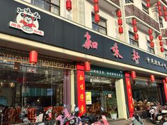 -知味轩(钢城花园店)