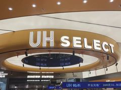 -UH祐禾(上海五角场万达店)