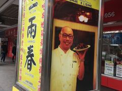-三两春(崂山路店)