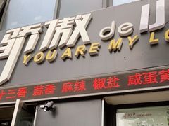 门面-骄傲de小龙虾 · 全羊馆(新北万达店)