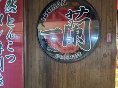 -一蘭拉面(铜锣湾店)