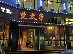 门面-楚太子  中餐&烧烤(武大店)